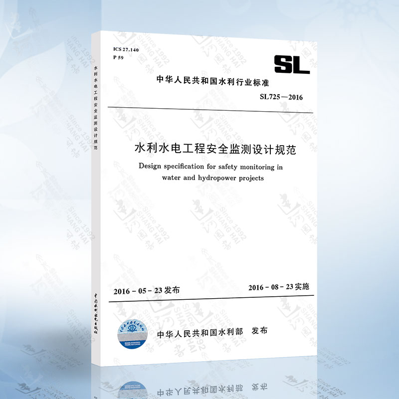 SL725-2016 水利水电工程安全监测设计规范 中国水利水电出版社 978155170265