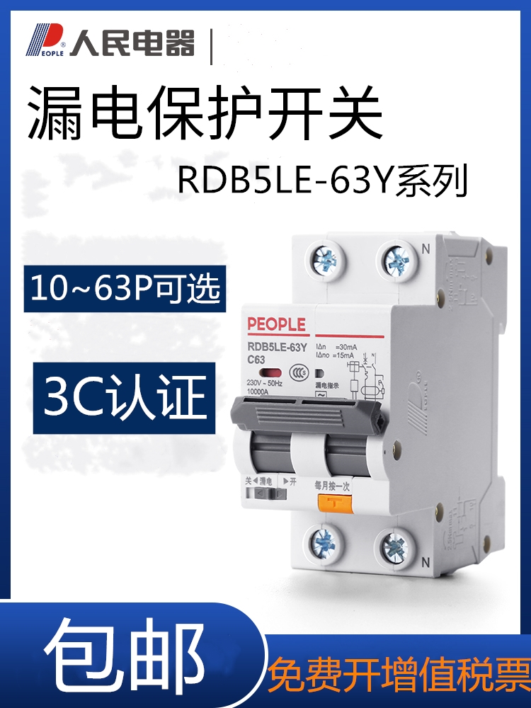 新款RDB5LE-63Y漏电保护器家用2P63A32A40窄款空气开关带漏电人民