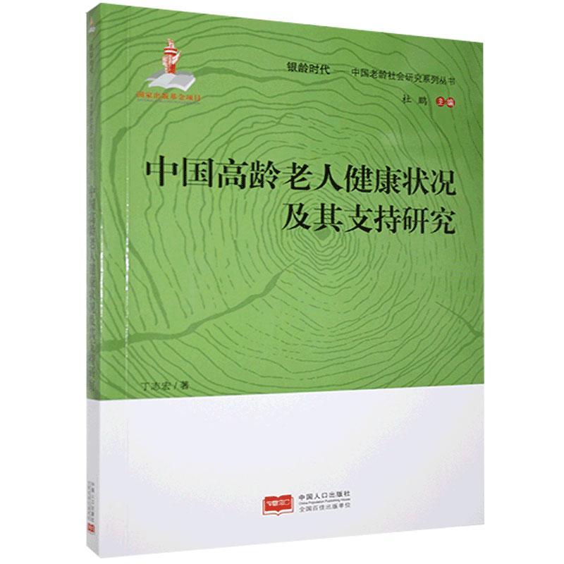 RT69包邮 中国高龄老人健康状况及其支持研究/中国老龄社会研究系列丛书/银龄时代中国人口出版社健康与养生图书书籍