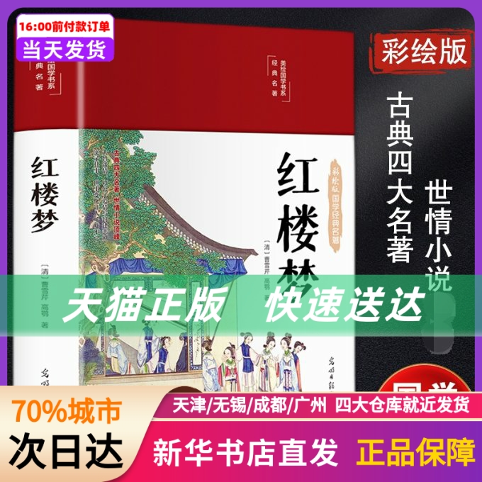 红楼梦 中国文联出版社 新华书店正版书籍
