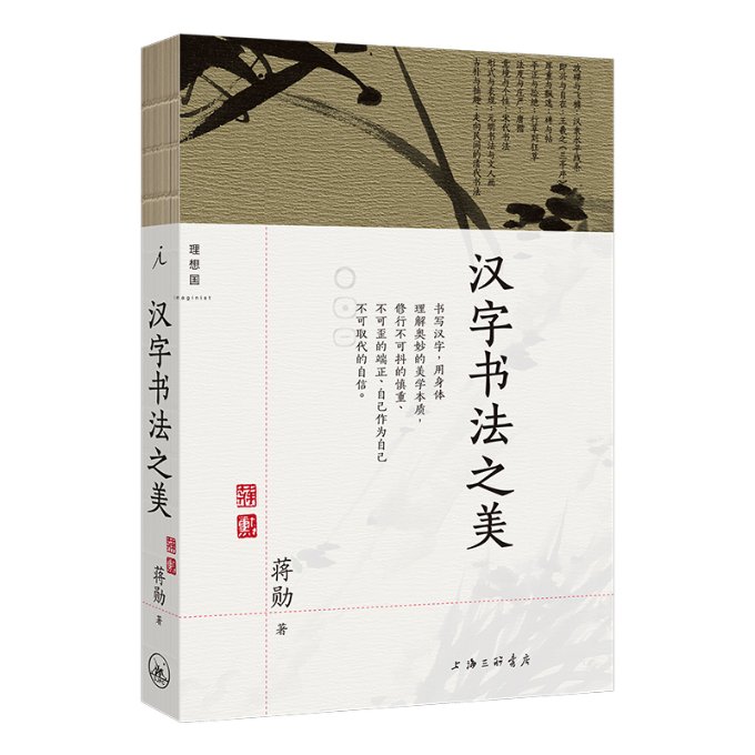 【官方正版】 汉字书法之美 9787542678997 蒋勋著 上海三联书店