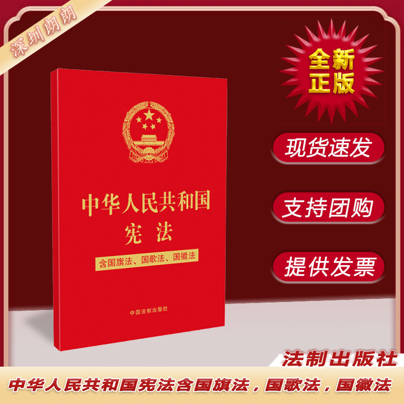 中华人民共和国宪法含国旗法，国歌法，国徽法 中国法制出版社 法律法规书籍 9787521613872