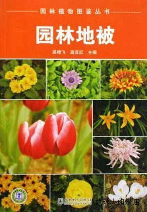 园林地被,吴棣飞，高亚红主编,中国电力出版社,9787508393018
