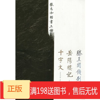 【正版包邮】张志和楷书三种 张志和 书 中国社会科学出版社