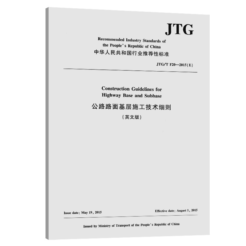 正版公路路面基层施工技术细则英文版JTGTF20—2015E人民交通出版社股份有限公司著