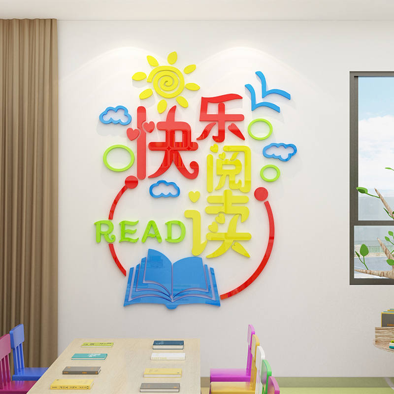 快乐阅读区图书角布置装饰幼儿园绘本馆环创览教室文化墙班级读书