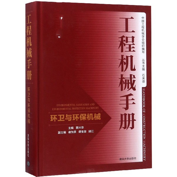 BK 工程机械手册(环卫与环保机械)(精) 环境科学 清华大学出版社