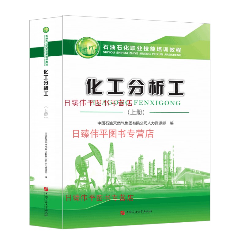 化工分析工 上册 石油石化职业技能培训教程 487页 中国石油大学出版社9787563665525