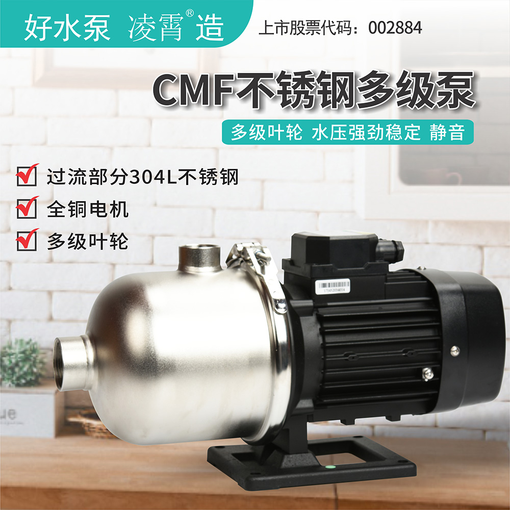 广东凌霄CMF不锈钢多级离心泵管道增压全自动加压泵