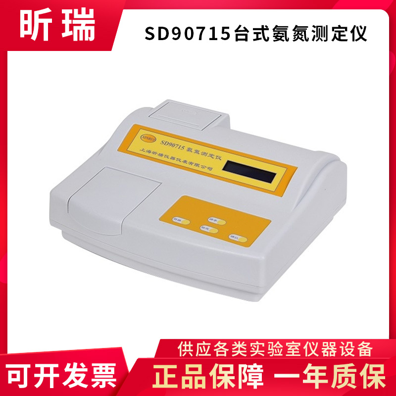 上海昕瑞SD90715台式氨氮测定仪水质中氨氮含量检测仪水质分析仪