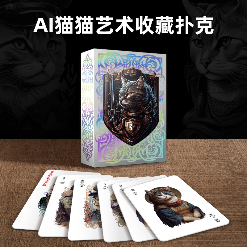 一刻馆AI猫猫艺术浮雕扑克牌