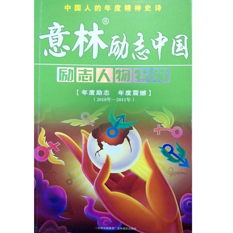 【正版】意林励志中国-励志人物特辑（2010年-2011年） 意林图书