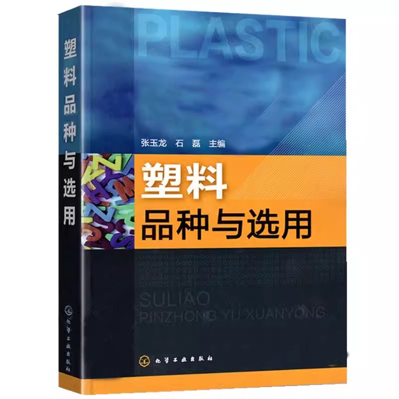 正版塑料品种与选用 张玉龙 化学工业出版社 塑料基础知识及通用塑料 工程塑料 热固性塑料 功能塑料性能及应用 工业技术书籍教材