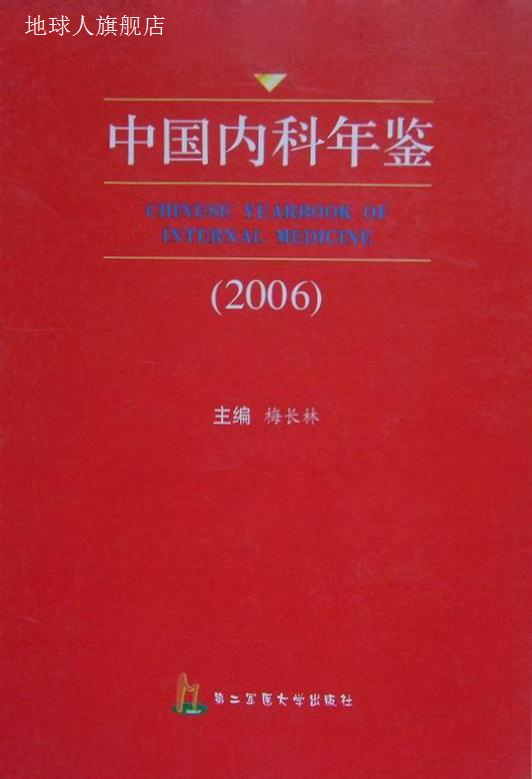 中国内科年鉴,梅长林,第二军医大学出版社,9787810606875