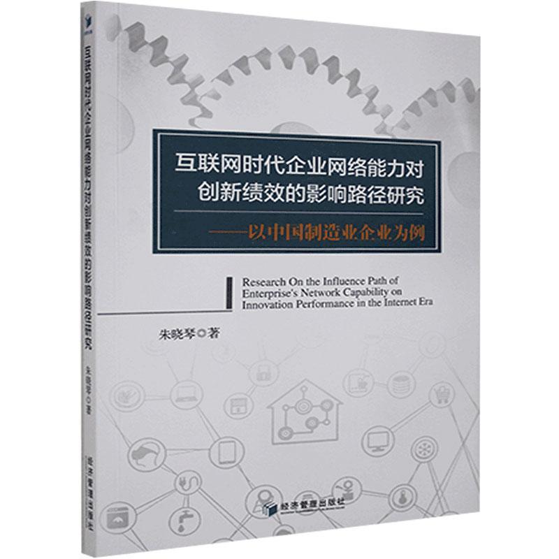 正版新书 互联网时代企业网络能力对创新绩效的影响路径研究 朱晓琴著 9787509677230 经济管理出版社