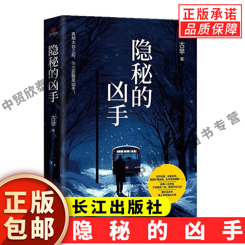 【正版】隐秘的凶手 古早 著 侦探推理恐怖小说 长江出版社