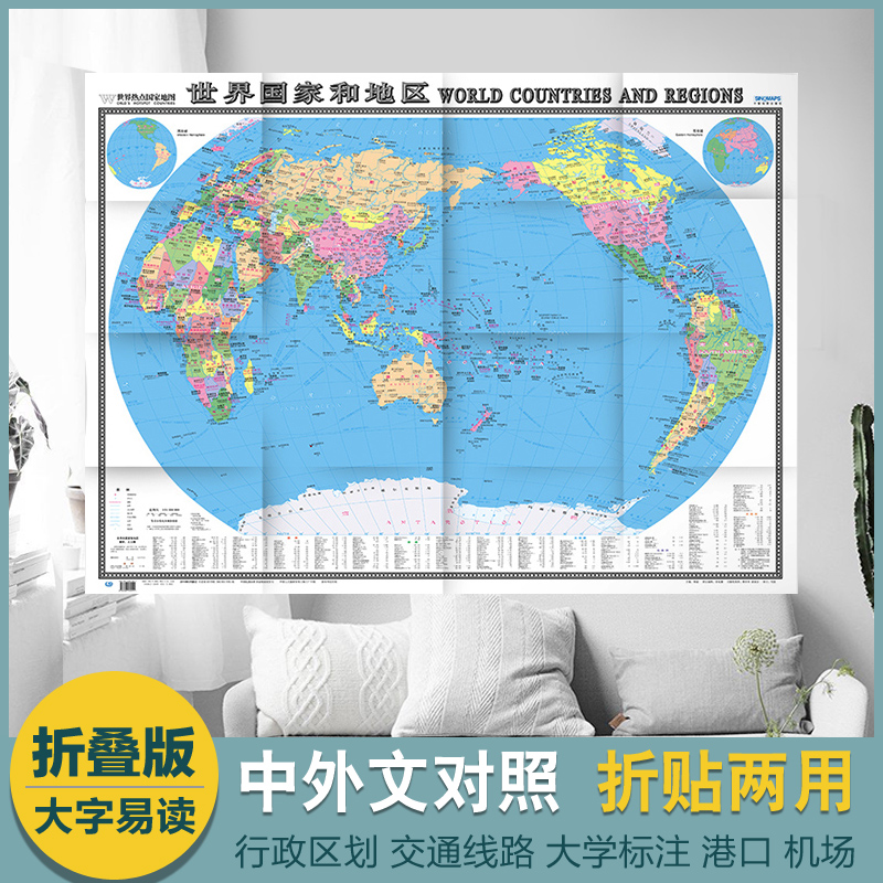2022世界国家和地区世界地图 折挂双用 彩色高清印刷 地图用纸无覆膜 1.17x0.86m 中国地图出版社