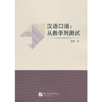 【正版包邮】 汉语口语 从教学到测试 翟艳　著 北京语言大学出版社