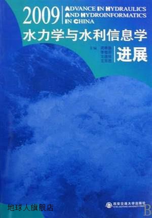 水力学与水利信息学进展,周孝德等主编,西安交通大学出版社,97875