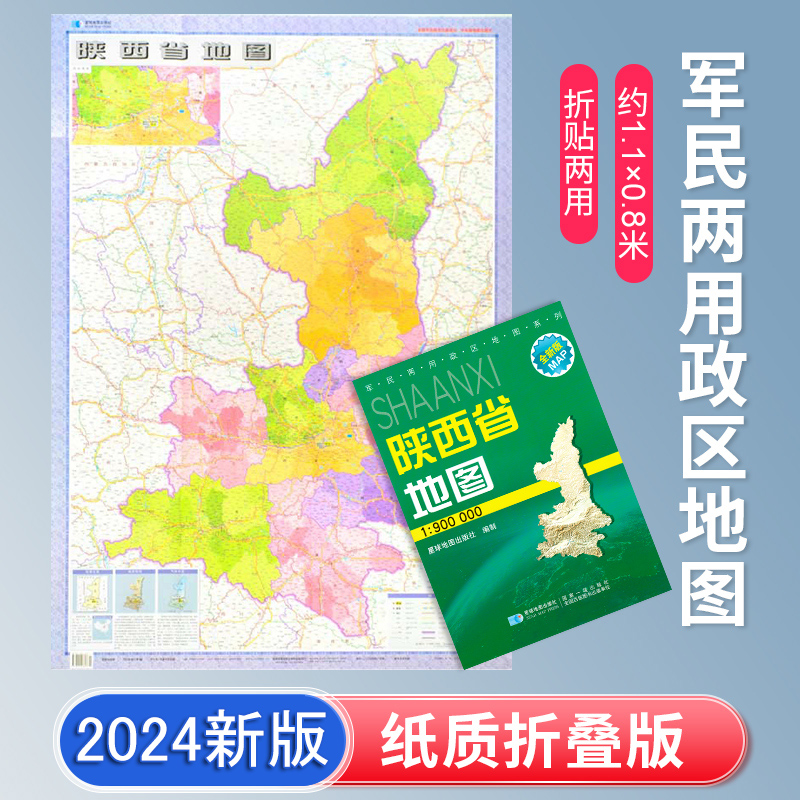 陕西省地图 2024新版 高清印刷 折叠便携 交通旅游地图 自驾路线 约106*75厘米 星球地图出版社