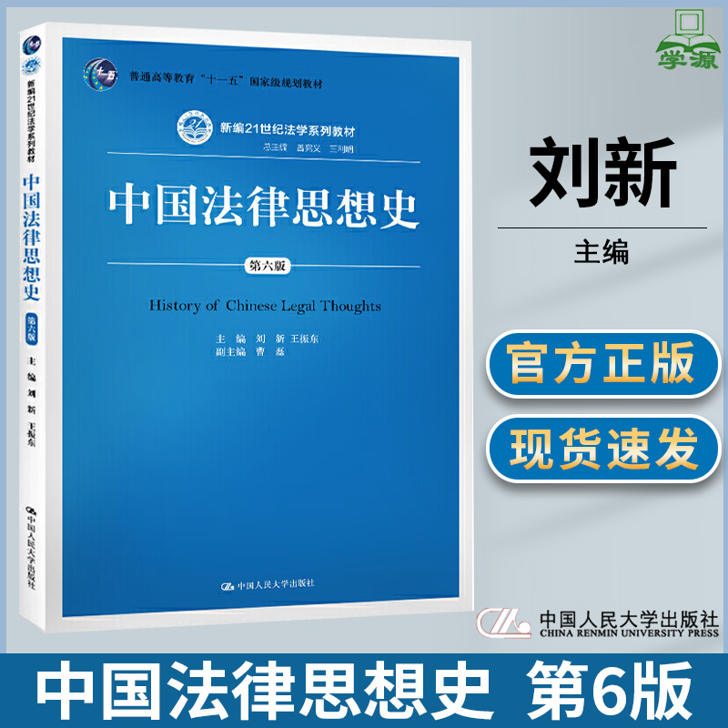 中国法律思想史 第六版 第6版 刘新 王振东 中国人民大学出版社 新编21世纪法学系列教材·