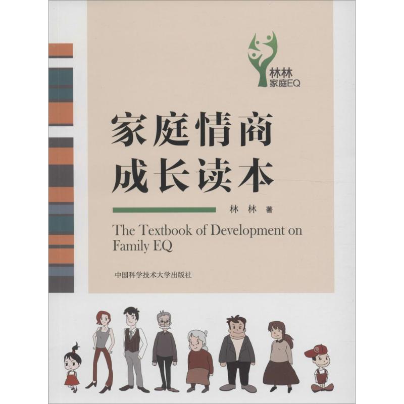 家庭情商成长读本 林林 著 中国科学技术大学出版社