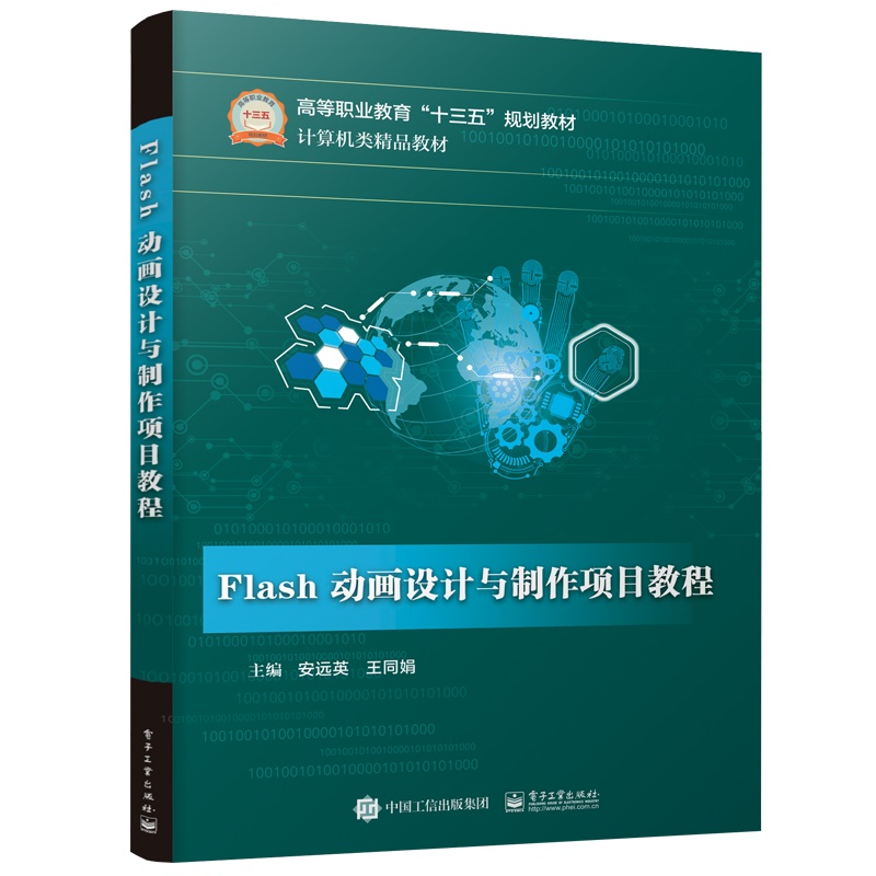 FLASH动画设计与制作项目教程 安远英 著 网站设计/网页设计语言（新）专业科技 新华书店正版图书籍 电子工业出版社