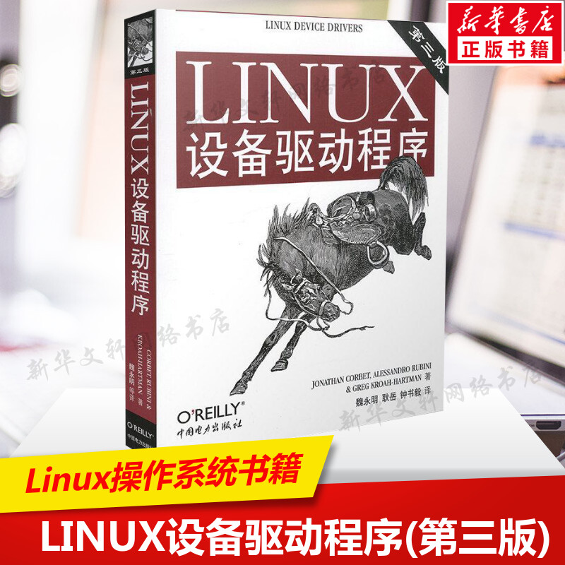 LINUX设备驱动程序(第三版第3版) 精通Linux驱动设备开发 Linux设备驱动 Linux操作系统书籍 中国电力出版社 新华书店正版书籍