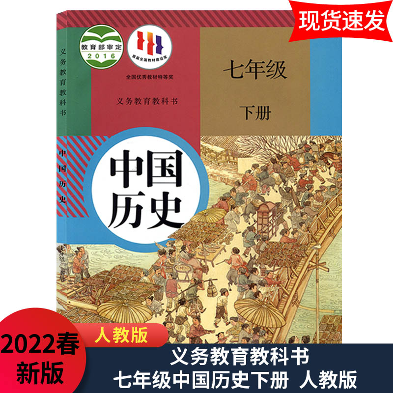 2022春新版 七年级一下车中国历史课本义务教育教科书六三制63制人民教育出版社