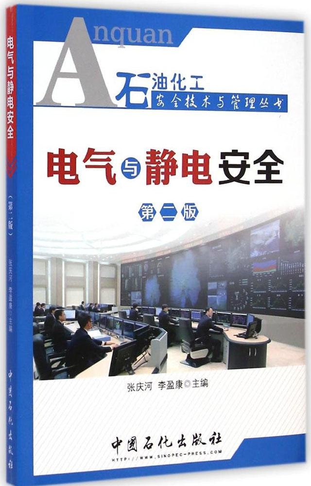 保证正版】电气与静电安全（第2版）张庆河中国石化出版社