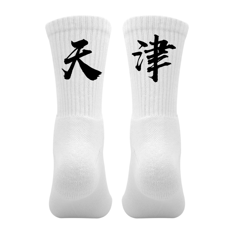省份城市名袜子定制印文字个性袜篮球运动袜男毛巾底天津