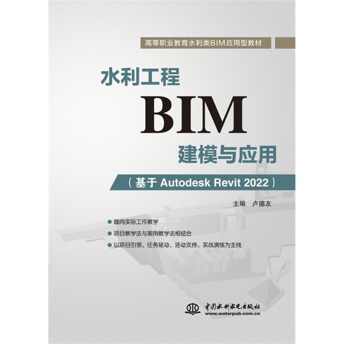 正版新书 水利工程BIM建模与应用 主编卢德友 9787522611754 中国水利水电出版社