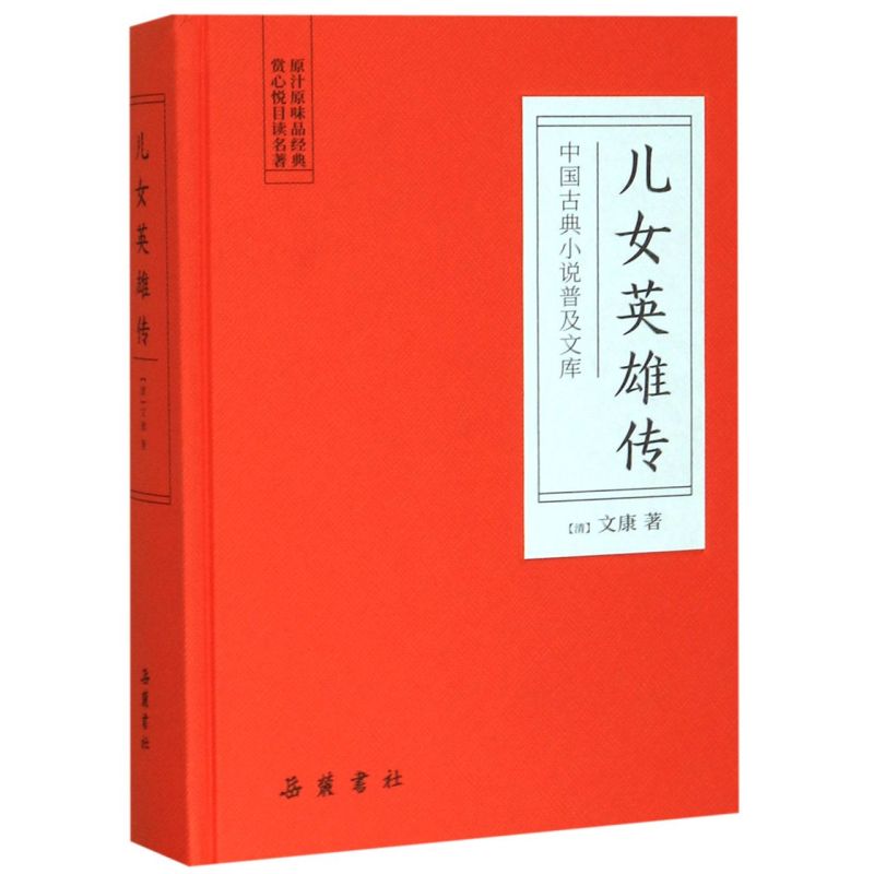 儿女英雄传(精)/中国古典小说普及文库