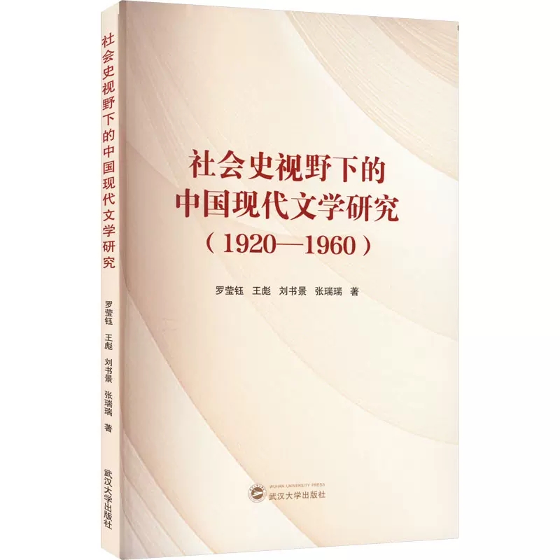 社会史视野下的中国现代文学研究(1920-1960) 罗莹钰 等   武汉大学出版社