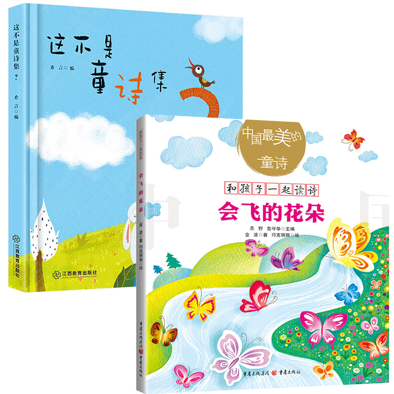 中国美的童诗 会飞的花朵 这不是童诗集 雪野 3-6岁亲子阅读书小学生绘本童诗诗歌绘本图书 一年级阅读课外故事书 儿童文学读物书