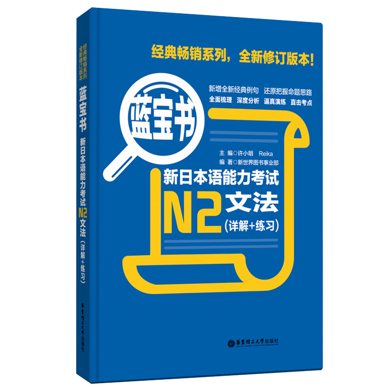 蓝宝书 新日本语能力考试N2文法 详解+练习 许小明 华东理工大学出版社
