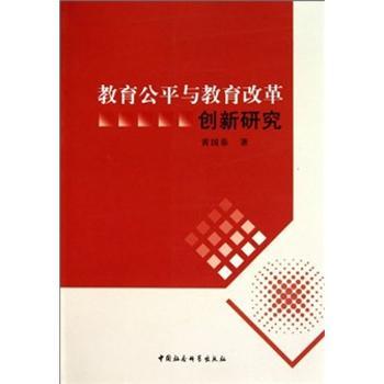 正版 教育公平与教育改革创新研究 黄  著 中国社会科学出版社   9787500490227 RT库