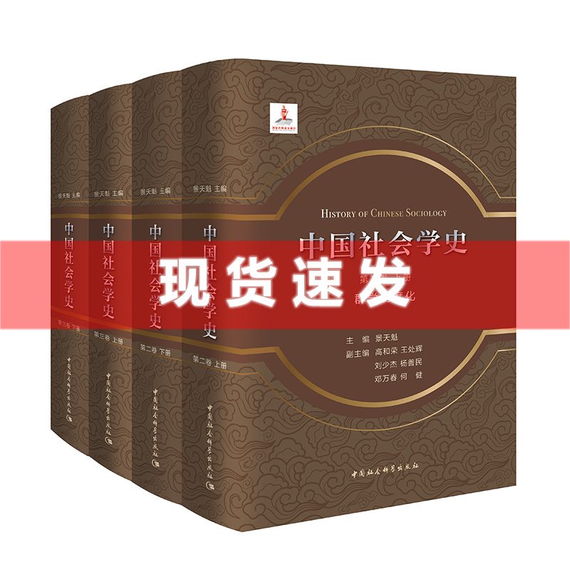 现货 书 中国社会学史·第二卷+第三卷 群学制度化（全4册）景天魁主编 中国社会科学出版社