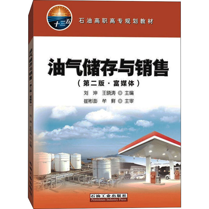 油气储存与销售(第2版·富媒体) 刘坤,王晓涛 编 化工技术 专业科技 石油工业出版社 9787518336777