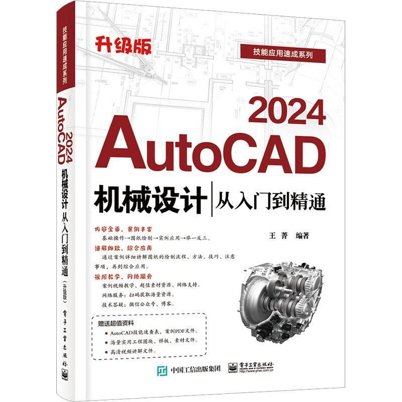 RT69包邮 AutoCAD 2024机械设计从入门到精通(升级版)电子工业出版社工业技术图书书籍