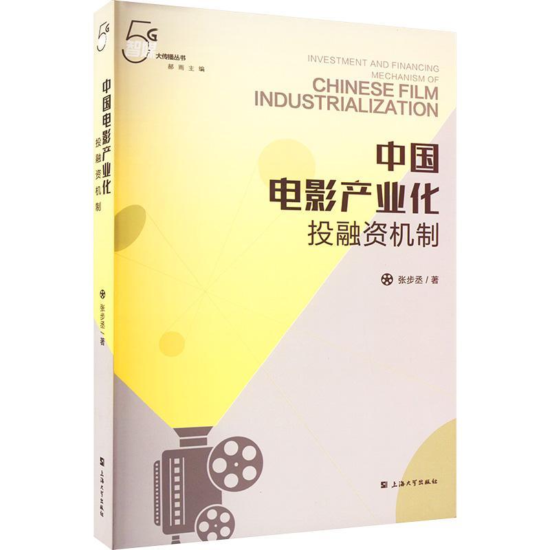 [rt] 中国电影产业化投融资机制 9787567145061  张步丞 上海大学出版社 艺术