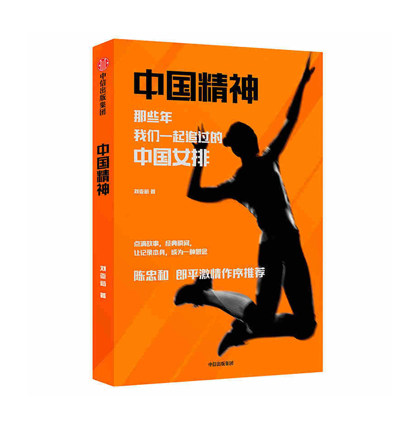 中国精神：那些年,我们一起追过的中国女排  中信出版社 刘亚茹新华书店正版图书