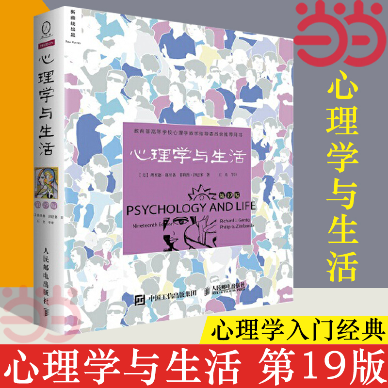 【当当网】心理学与生活第19版 北京大学