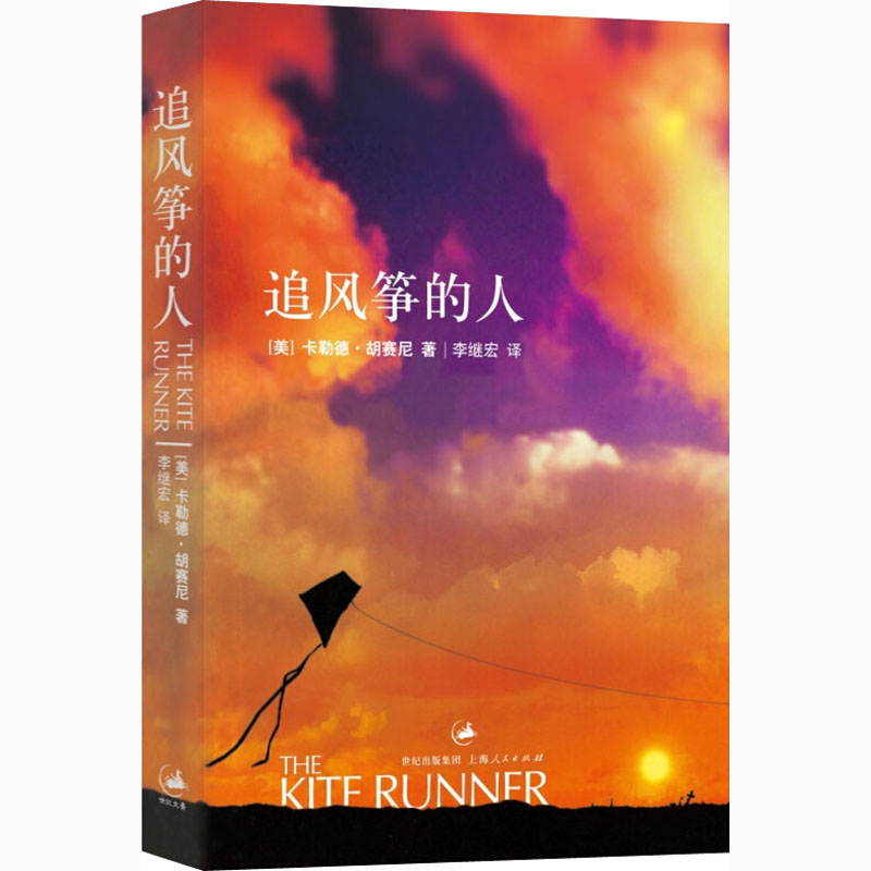 正版新书 追风筝的人 (美) 卡勒德·胡赛尼著 9787208061644 上海人民出版社