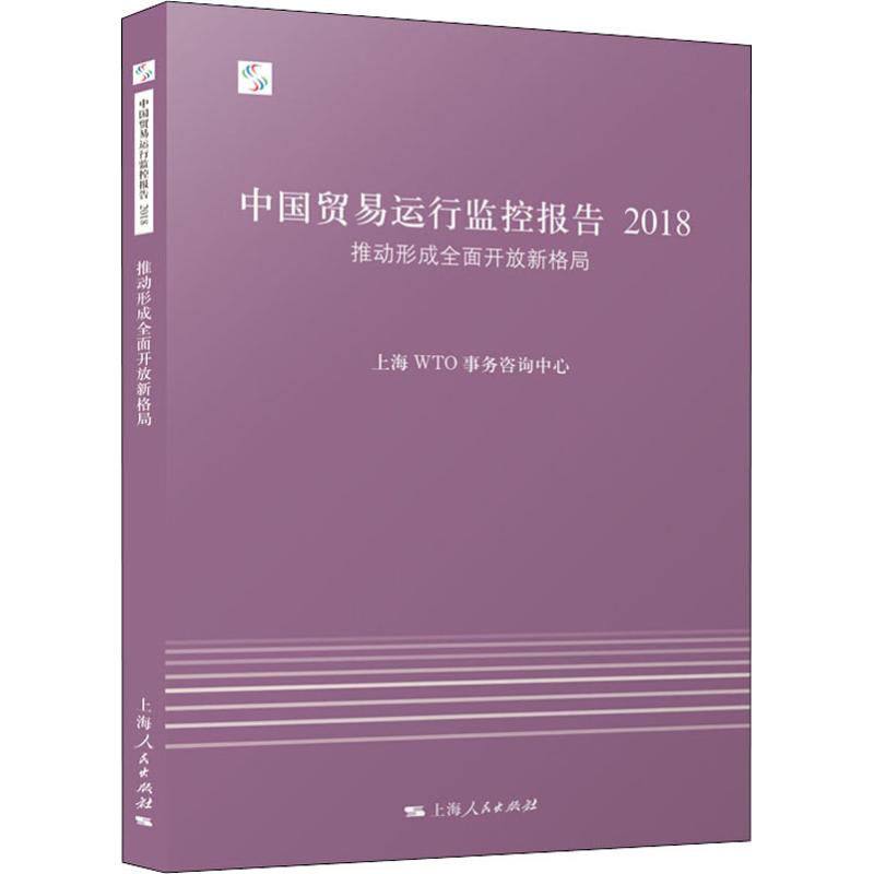 现货包邮 中国贸易运行监控报告 2018 推动形成全面开放新格局 9787208154230 上海人民出版社 上海WTO事务咨询中心