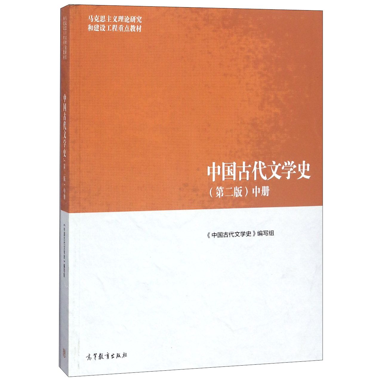 中国古代文学史(第2版中马克思主义理论研究和建设工程重点教材)