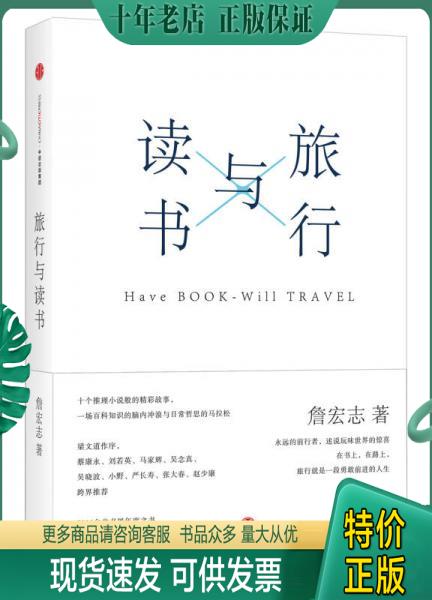 正版包邮9787508664347旅行与读书 詹宏志 中信出版社