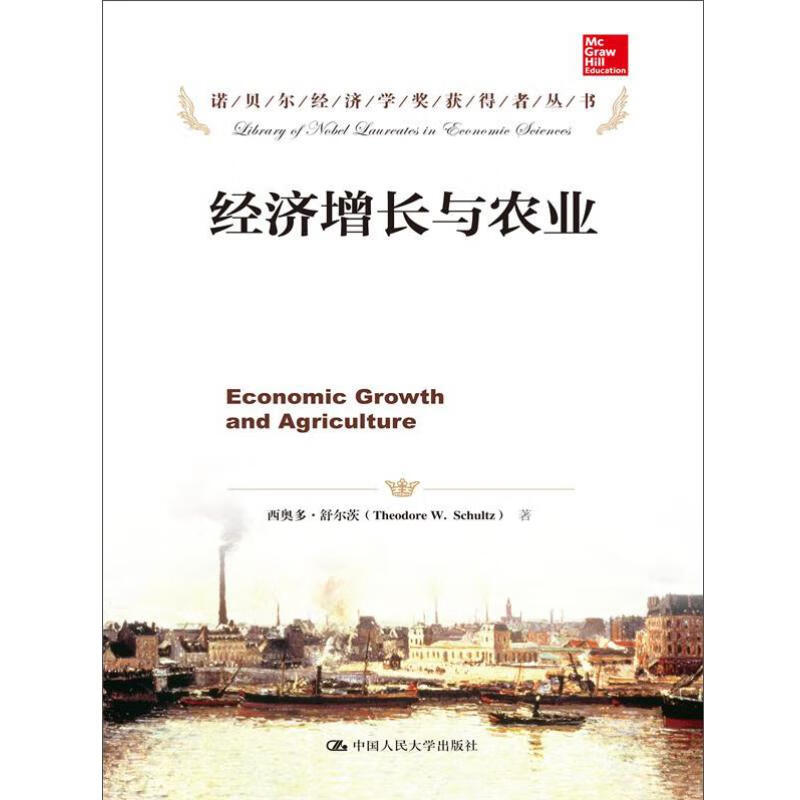 经济增长与农业（诺贝尔经济学奖获得者丛书） [美] 西奥多·舒尔茨（Theodore W.Schultz） 著，郭熙保 译 中国人民大学出版社