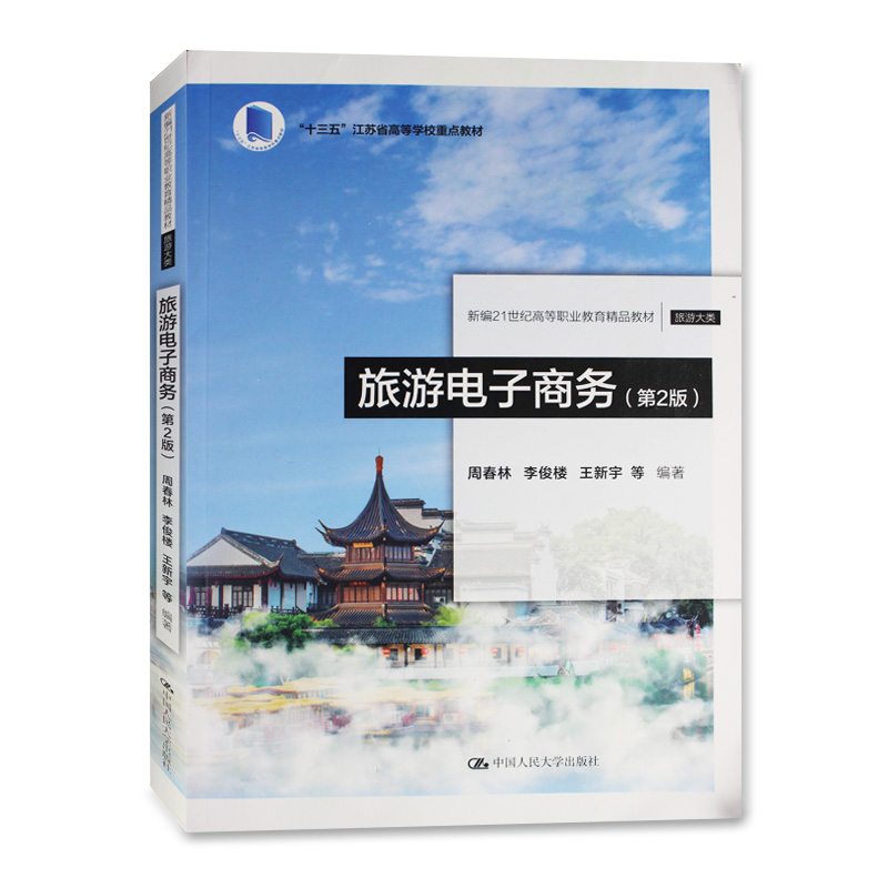 旅游电子商务（第2版） 新编21世纪高等职业教育精品教材 中国人民大学出版社