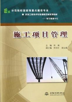 正版 施工项目管理 张迪 中国水利水电出版社 9787508464435 建筑/水利（新） R库